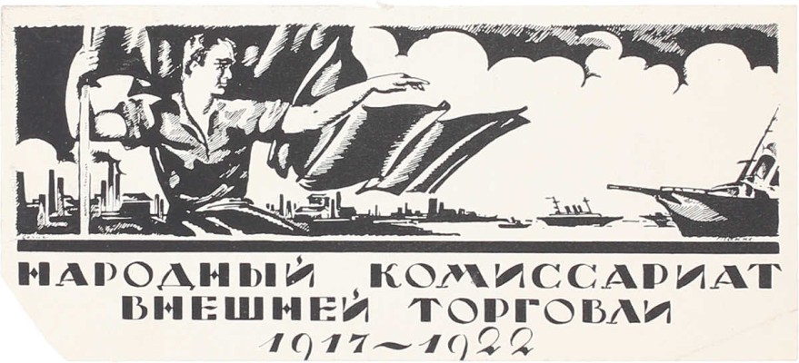 Такке Борис Александрович. Эскиз плаката «Народный комиссариат внешней торговли 1917−1922»